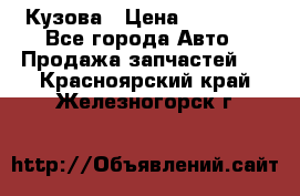 Кузова › Цена ­ 35 500 - Все города Авто » Продажа запчастей   . Красноярский край,Железногорск г.